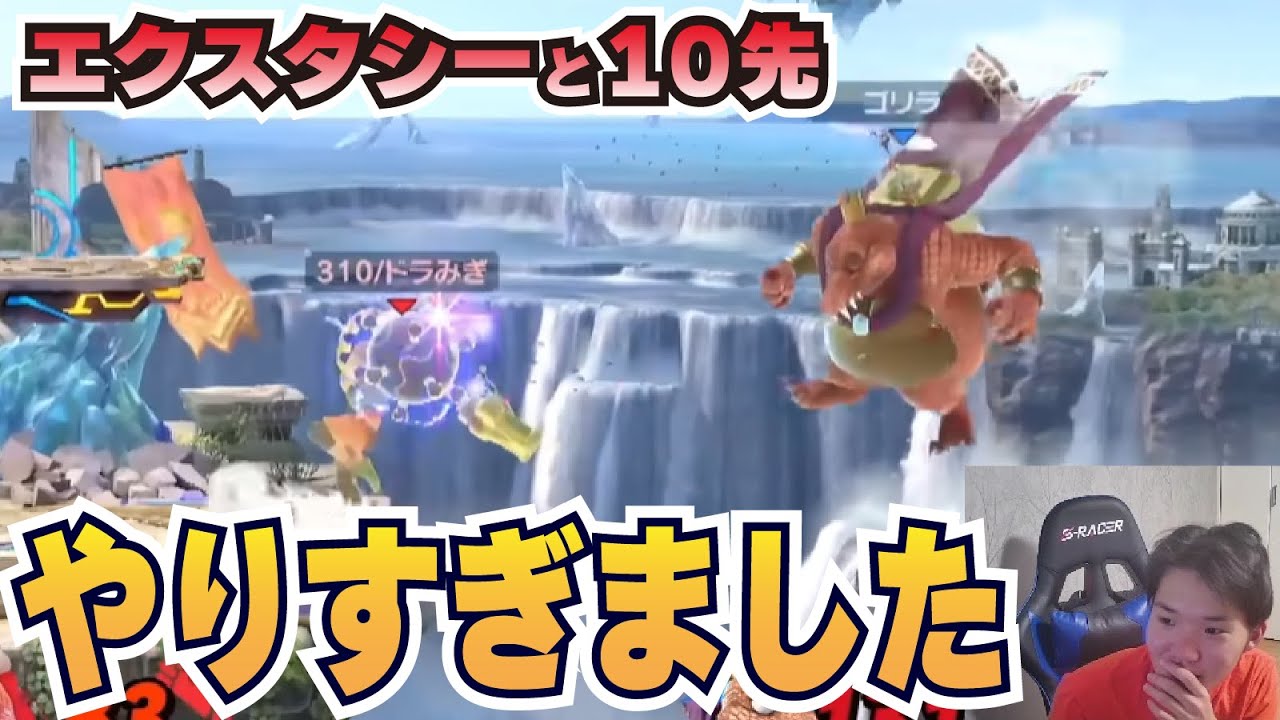 エクスタシーを10先で絶望させてしまいました【スマブラSP】