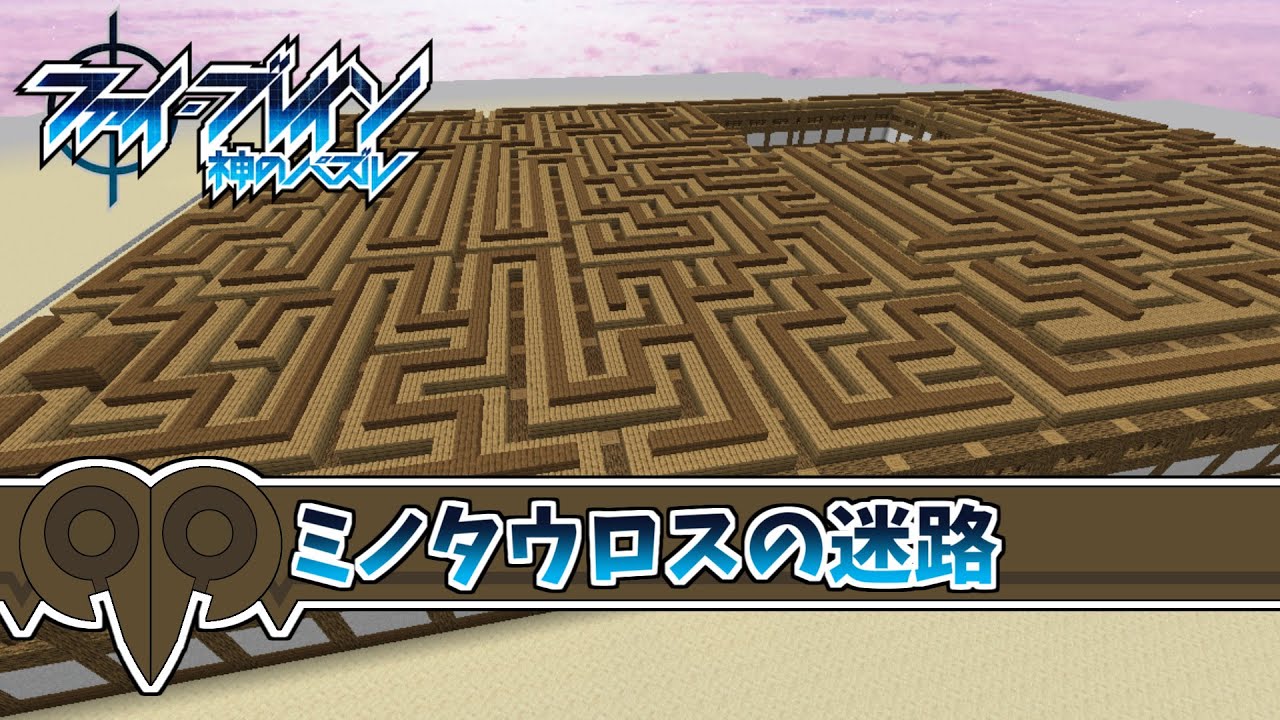 【ファイ・ブレイン神のパズル】ミノタウロスの迷路再現してみた【マイクラ】