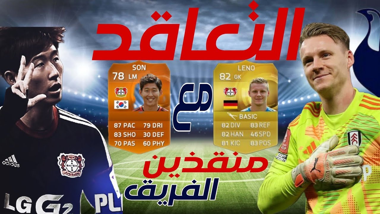 تعاقدت مع SON و LENO !!!أداء خارق من اللاعبين الجدد🔥| مباراة صعبة ضد LIVERPOOL😱،مهنة مدرب في فيفا 15