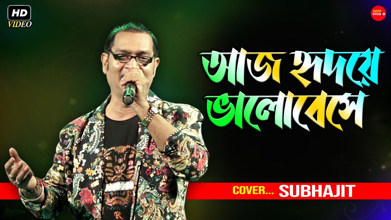 Aaj Hridaye Bhalobese (আজ হৃদয়ে ভালোবেসে) || Kishore Kumar/Lata Mangeshkar || Cover By- Subhajit