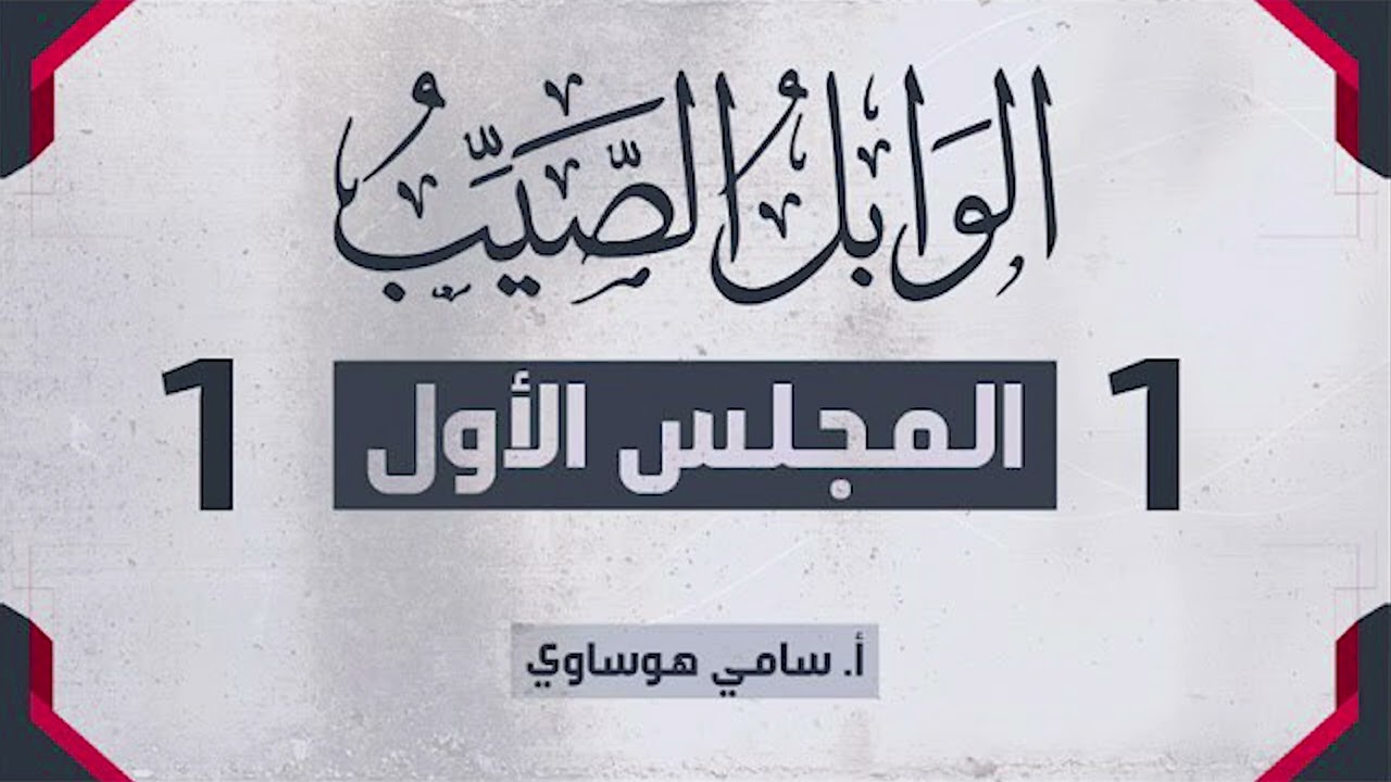1-1 المجلس الأول من مجالس الوابل الصيب (مُجزأ) || سامي هوساوي