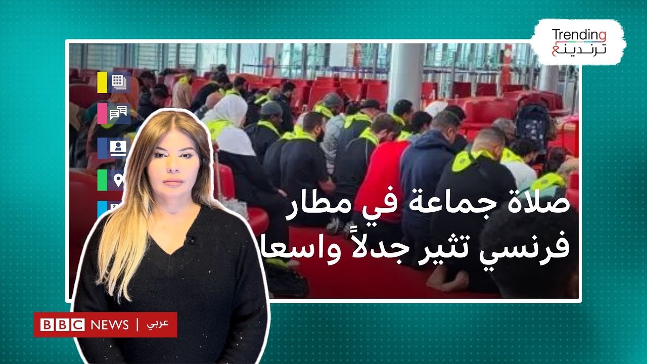 مسلمون يقيمون صلاة جماعة في مطار شارل ديغول.. فماذا قال الفرنسيون؟