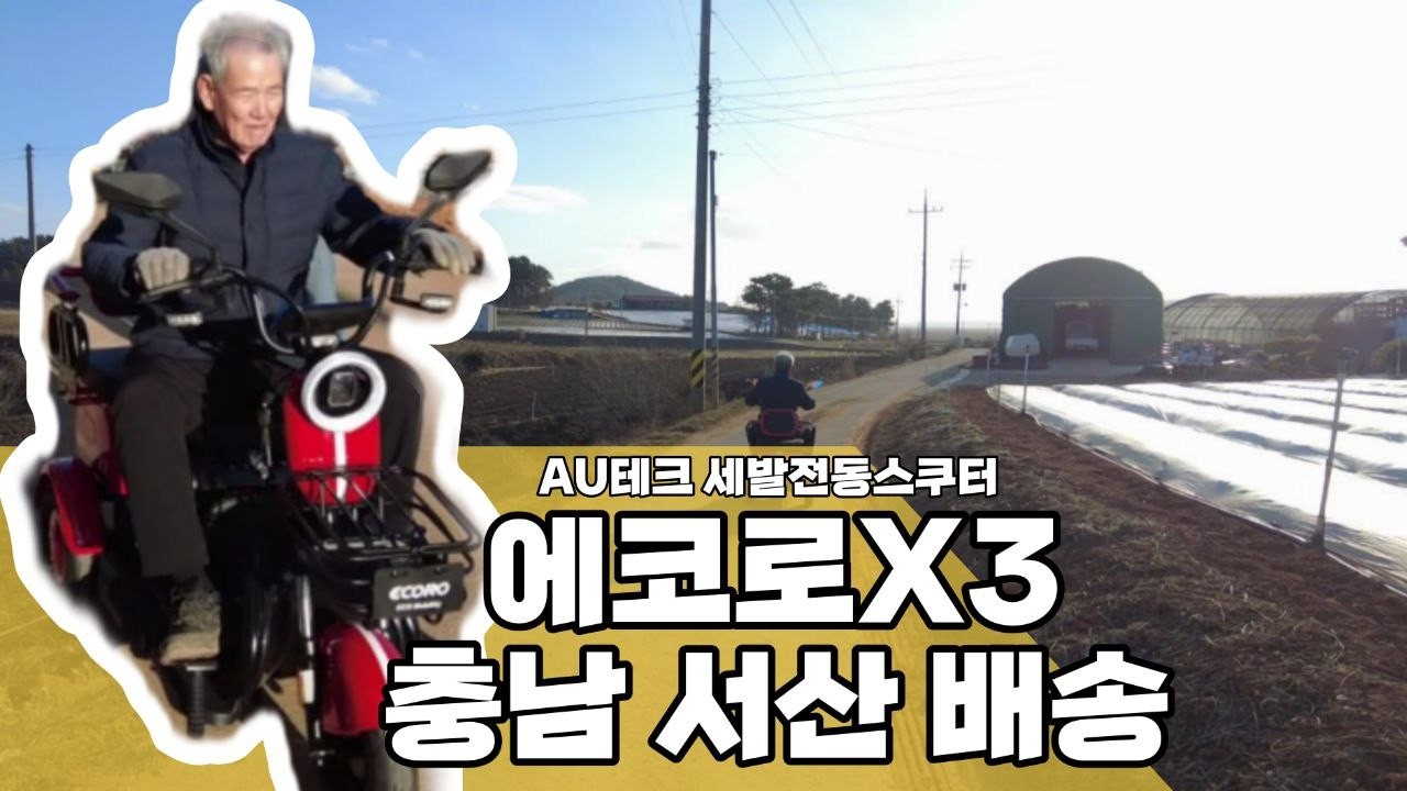 에코로X3 충남 서산 배송 🚚🚚