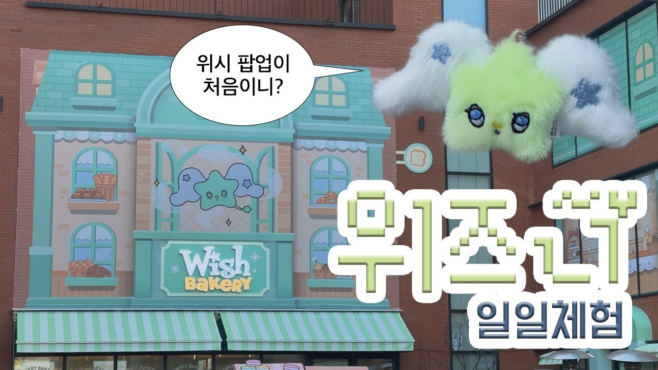 예약...성공해버렸다...? 위즈니 일일체험 vlog | NCT Wish⭐️ WISH BAKERY🧑‍🍳 위시베이커리🥐