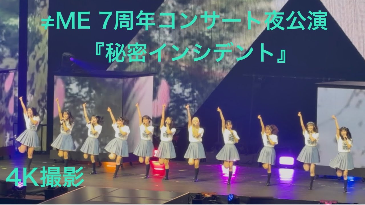 【途中バルコニーみれたん定点】≠ME『秘密インシデント』7周年コンサート Kアリーナ横浜 2025.2.23夜公演