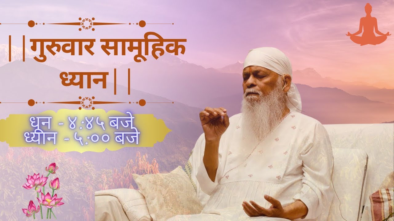 Guruvaar Samuhik Dhyan - 28th Aug 2025