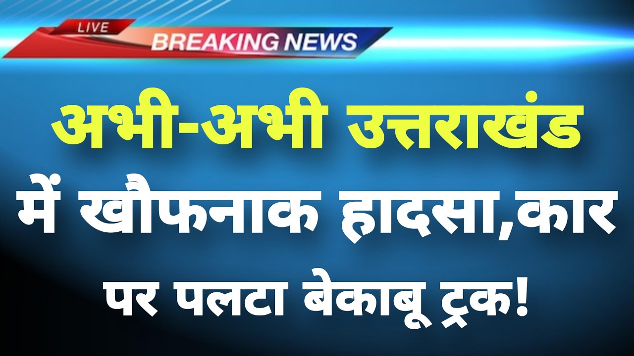 अभी-अभी उत्तराखंड देहरादून में खौफनाक हादसा || Dehradun News || Uttarakhand Breaking News ||