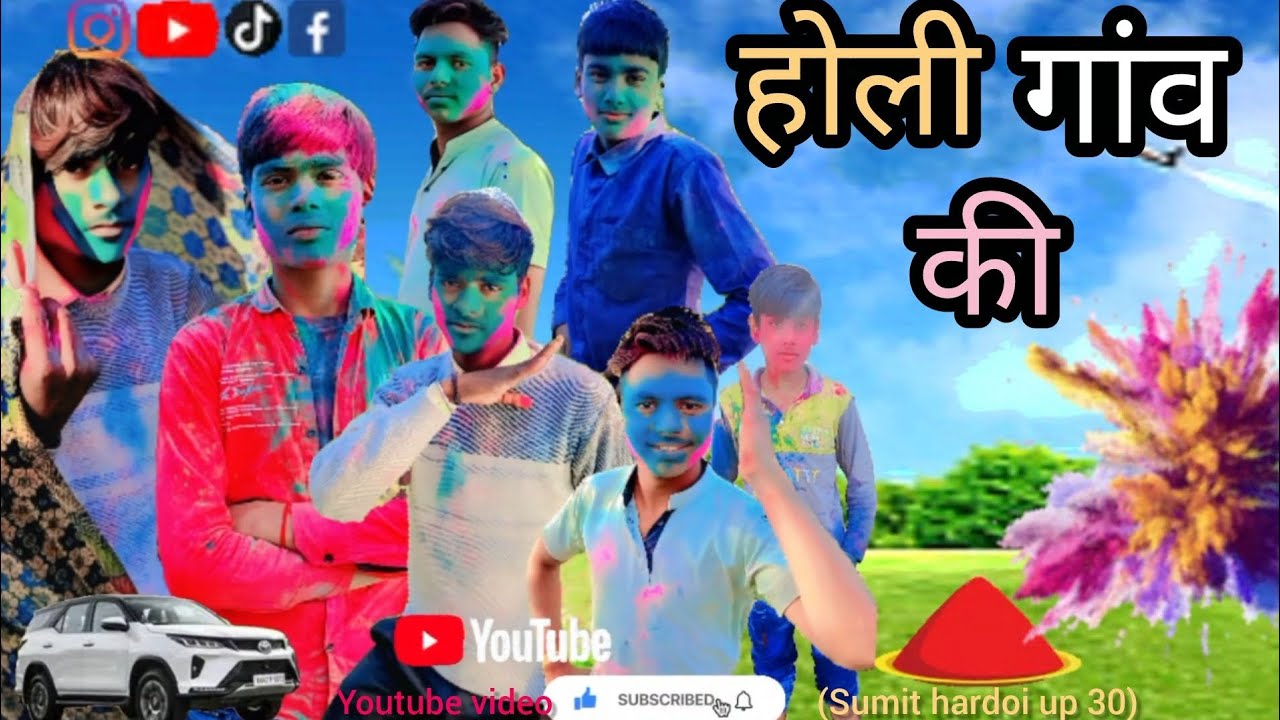 होली गांव की ||# COMEDY VEDIO || HOLI GAV KI|| #SUMIT COMEDY VEDIO#(सुमित हरदोई यूपी 30) viral video