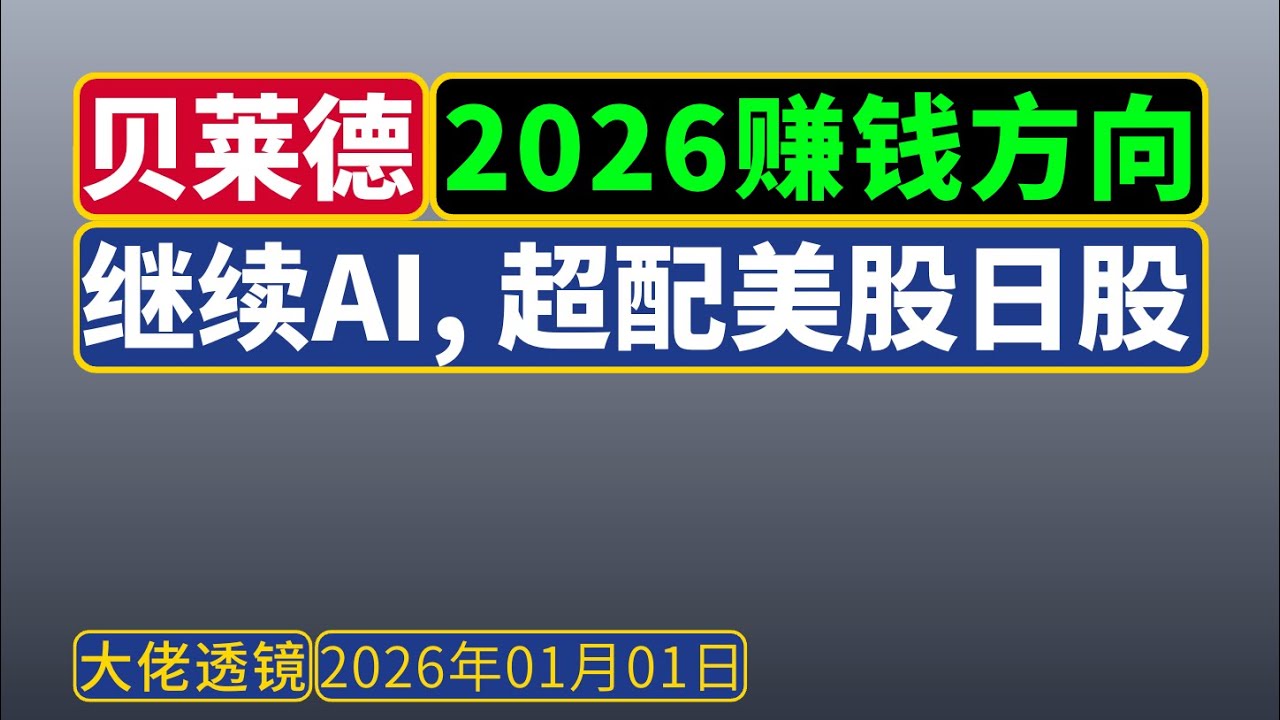 贝莱德BlackRock-2026年全球投资展望：继续押注AI，超配美股、日股；中国、欧洲和新兴市场：中性