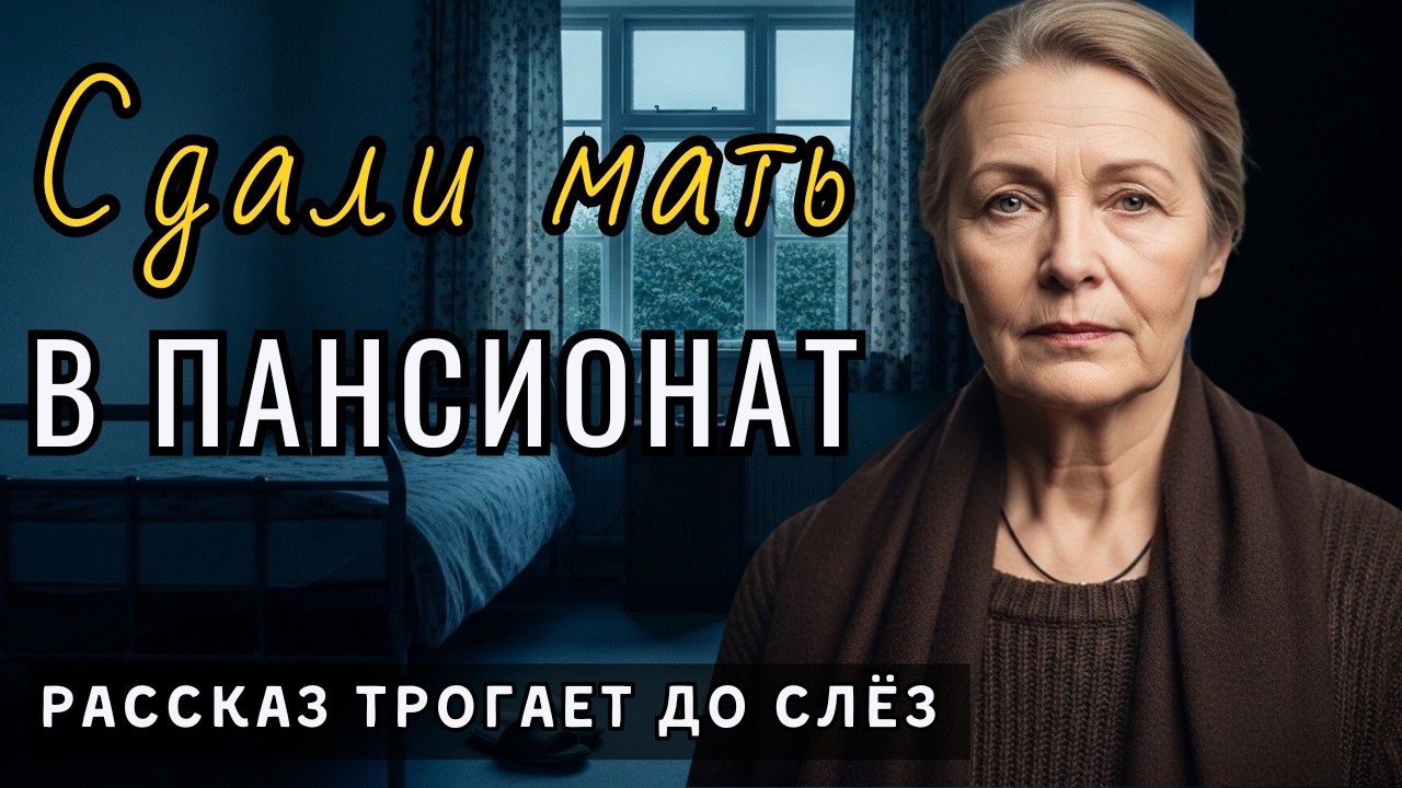 «СДАЛИ МАТЬ В ПАНСИОНАТ РАДИ ДОМА». Сын оформил ей деменцию, пока риелтор уже искал покупателя…