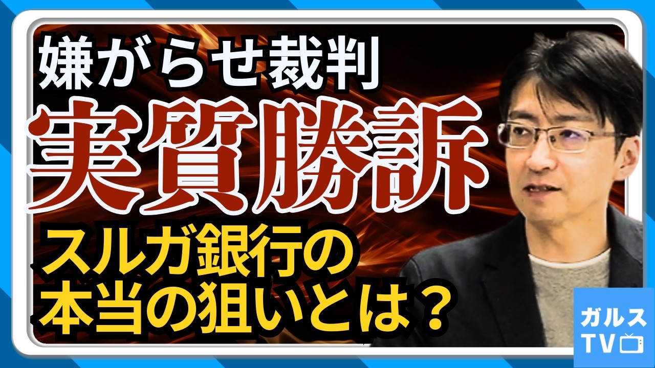 嫌がらせ裁判！実質勝訴／スルガ銀行の本当の狙いとは？