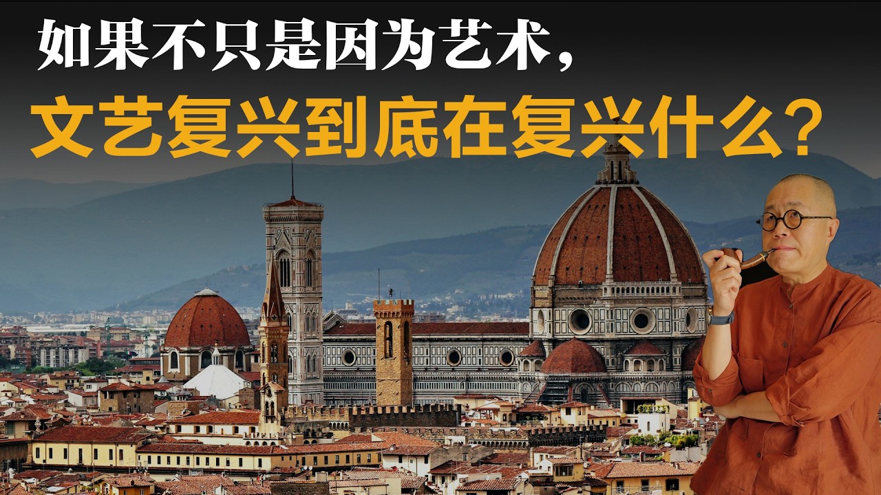 如果不只是因为艺术，文艺复兴到底在复兴什么？【梁文道】丨文艺复兴丨丨布克哈特丨意大利历史丨艺术史丨读书笔记丨人文精神丨个人主义丨历史逻辑丨文化史丨深度思考