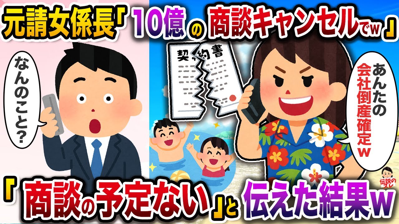 商談をドタキャンする元請女係長→「商談の予定ない」と伝えた結果w【伝説のスレ】【修羅場】