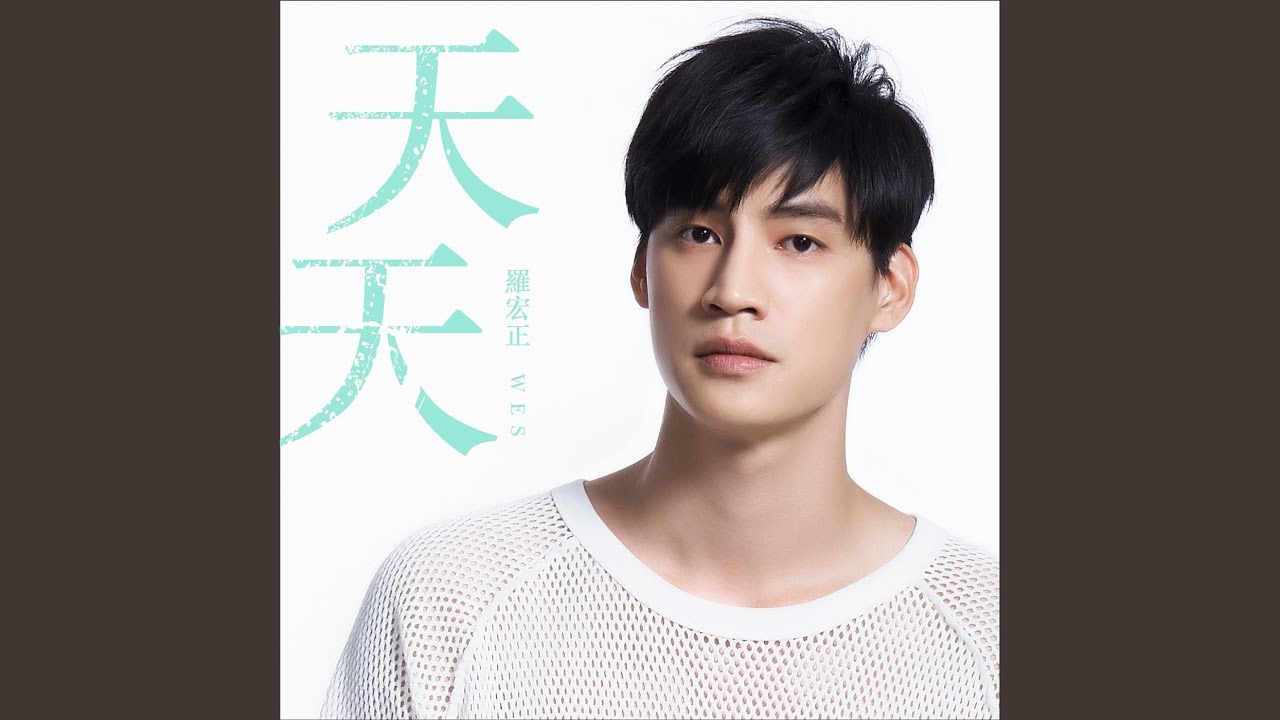 天天 (《高校英雄傳》插曲)