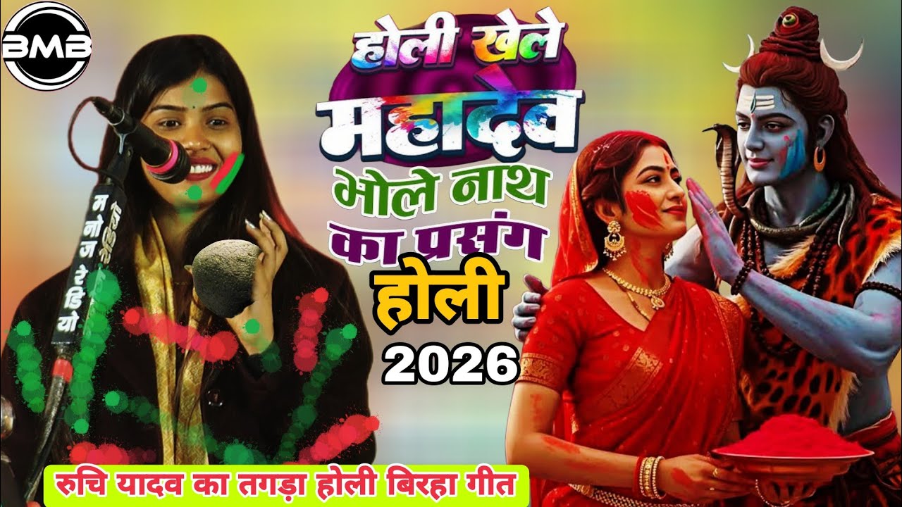 Paramparik Holi 2026_भोले नाथ विवाह होली गौरा संग_Ruchi Yadav Birha Holi Song_New Holi Song