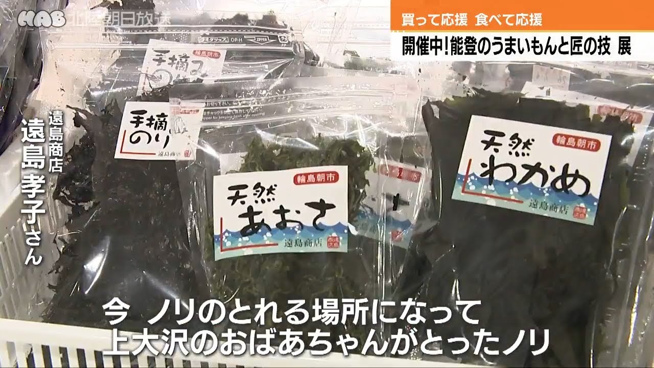 能登のうまいもんと匠の技が勢ぞろい