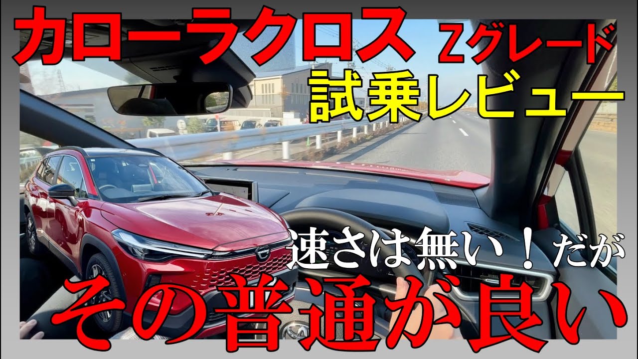 【究極の普通】カローラクロス試乗！速さは無いけどコレで良いんだよ！快適に人も物も移動できるコスパ最強の一台