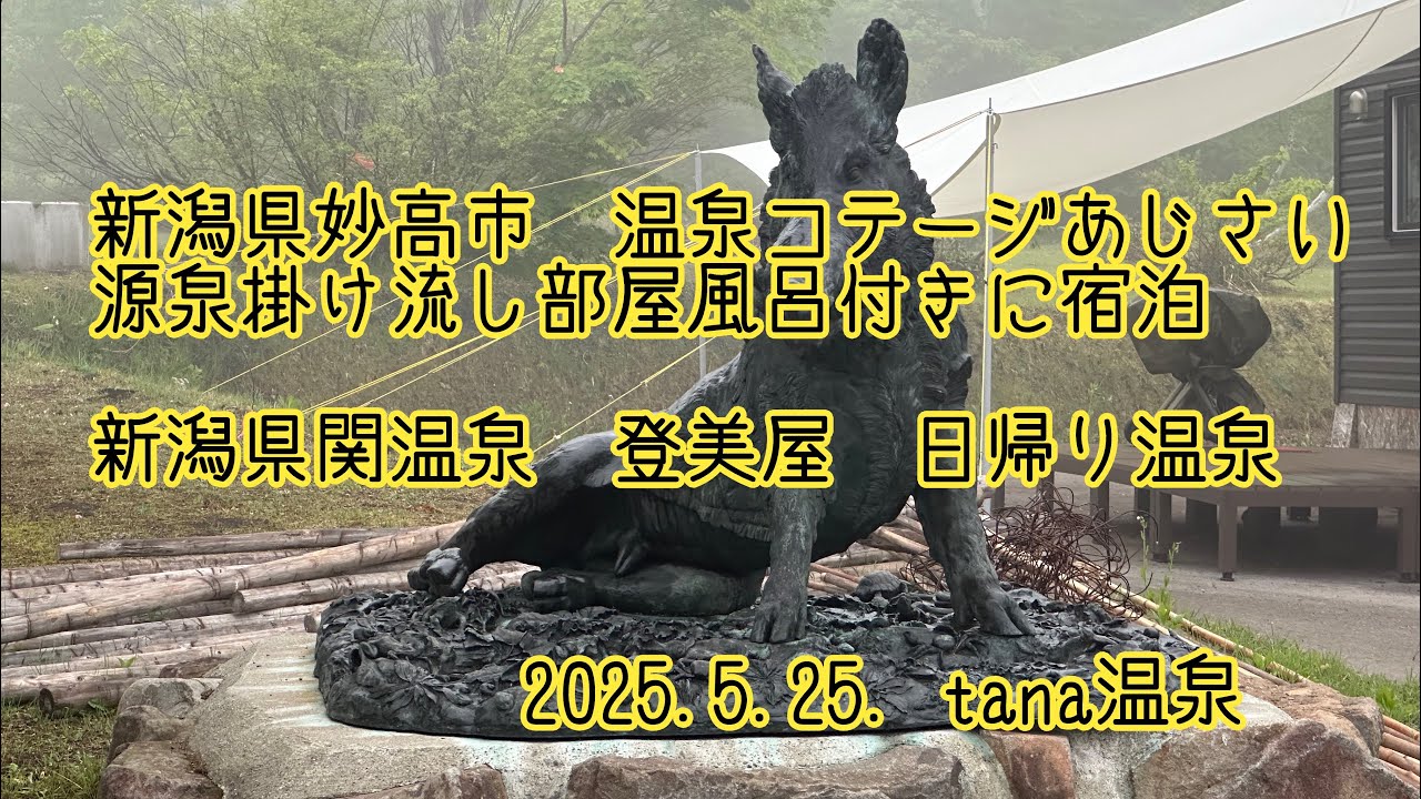 ＠新潟県 妙高市 妙高温泉 温泉コテージあじさい 関温泉 登美屋 日帰り温泉