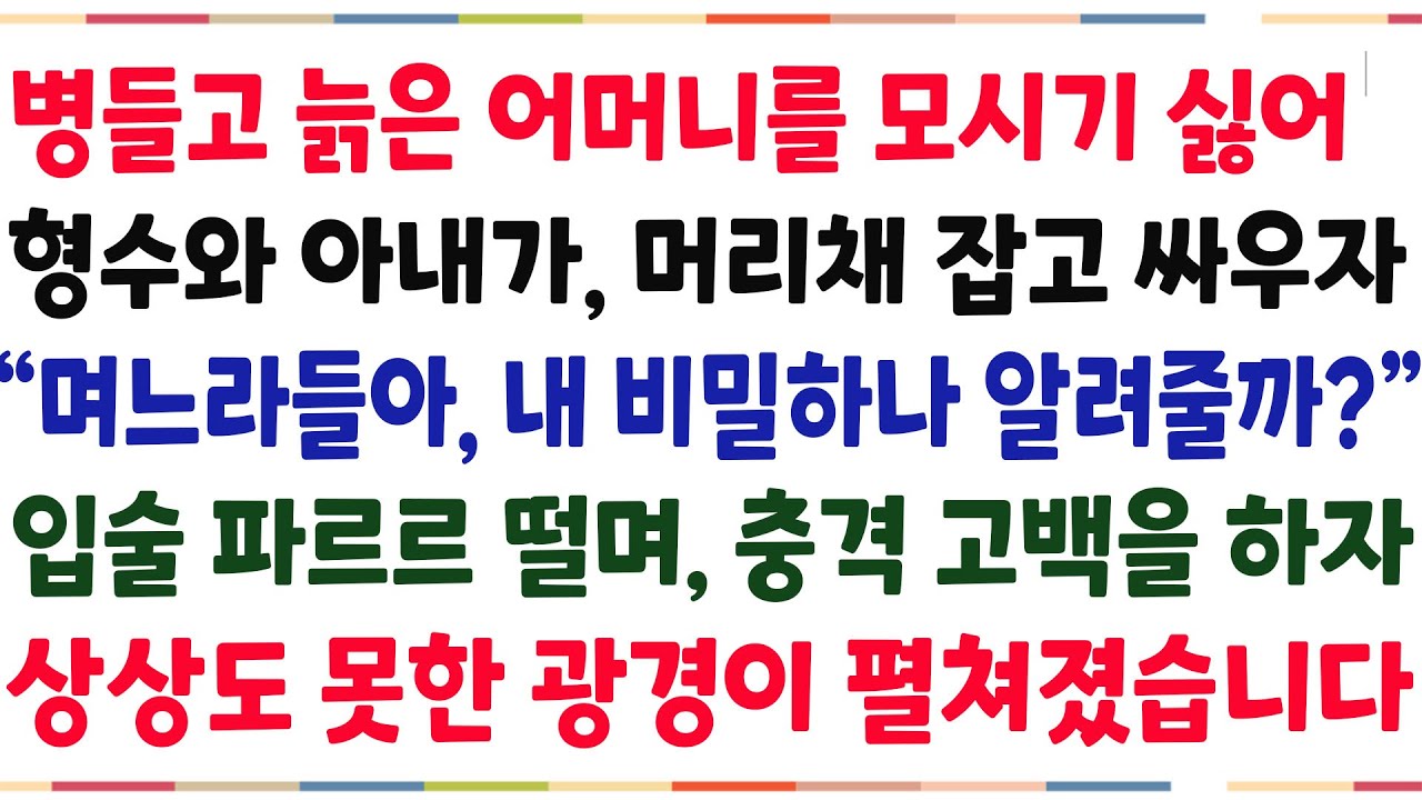 (반전신청사연)병들고 늙은 어머니를 모시기 싫어, 형수와 아내가 싸우자 