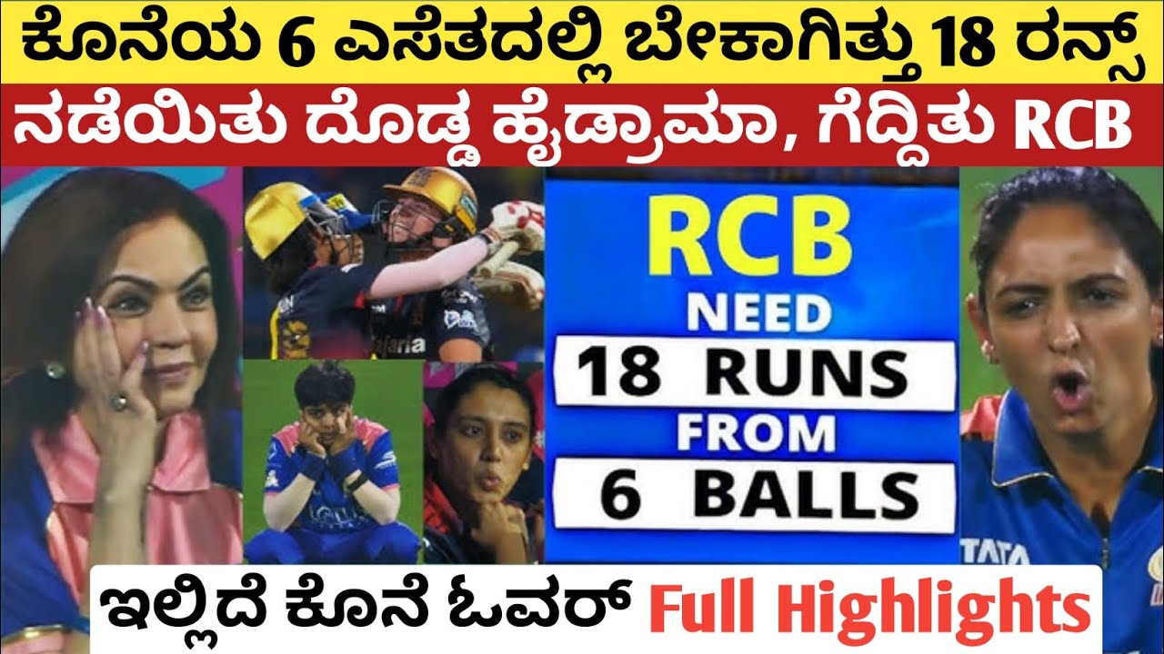100% ಸೋತಿದ್ದ ಪಂದ್ಯ ಕೊನೆಯಲ್ಲಿ ಗೆದ್ದಿತು RCB | RCB vs MI WPL 2026 Full Highlights today | Nadine Klerk 