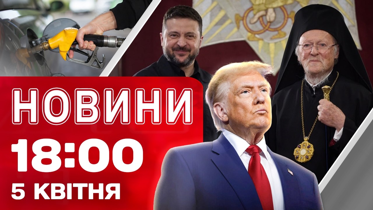 Новини 18:00 5 КВІТНЯ. ПЕРШІ ДОМОВЛЕНОСТІ В СИРІЇ! Трамп поставив ІРАНУ ФІНАЛЬНИЙ УЛЬТИМАТУМ