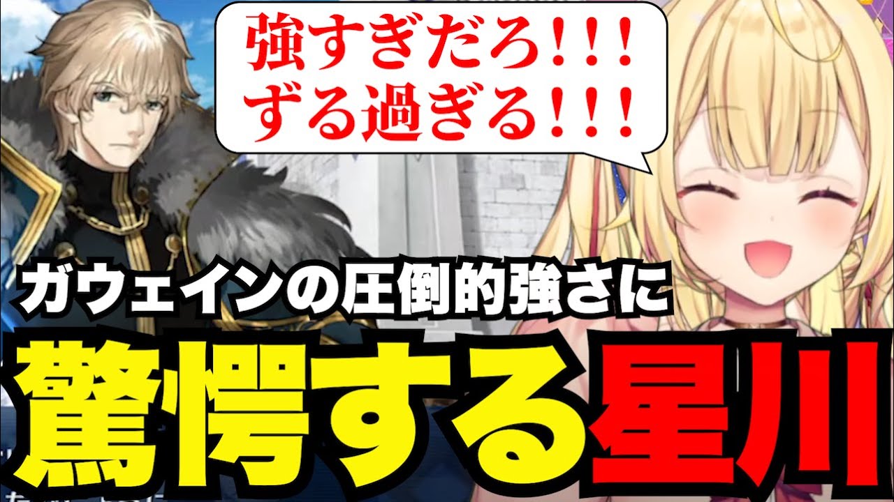【FGO# 73】ガウェインの圧倒的強さに驚愕する星川【星川サラ切り抜き】