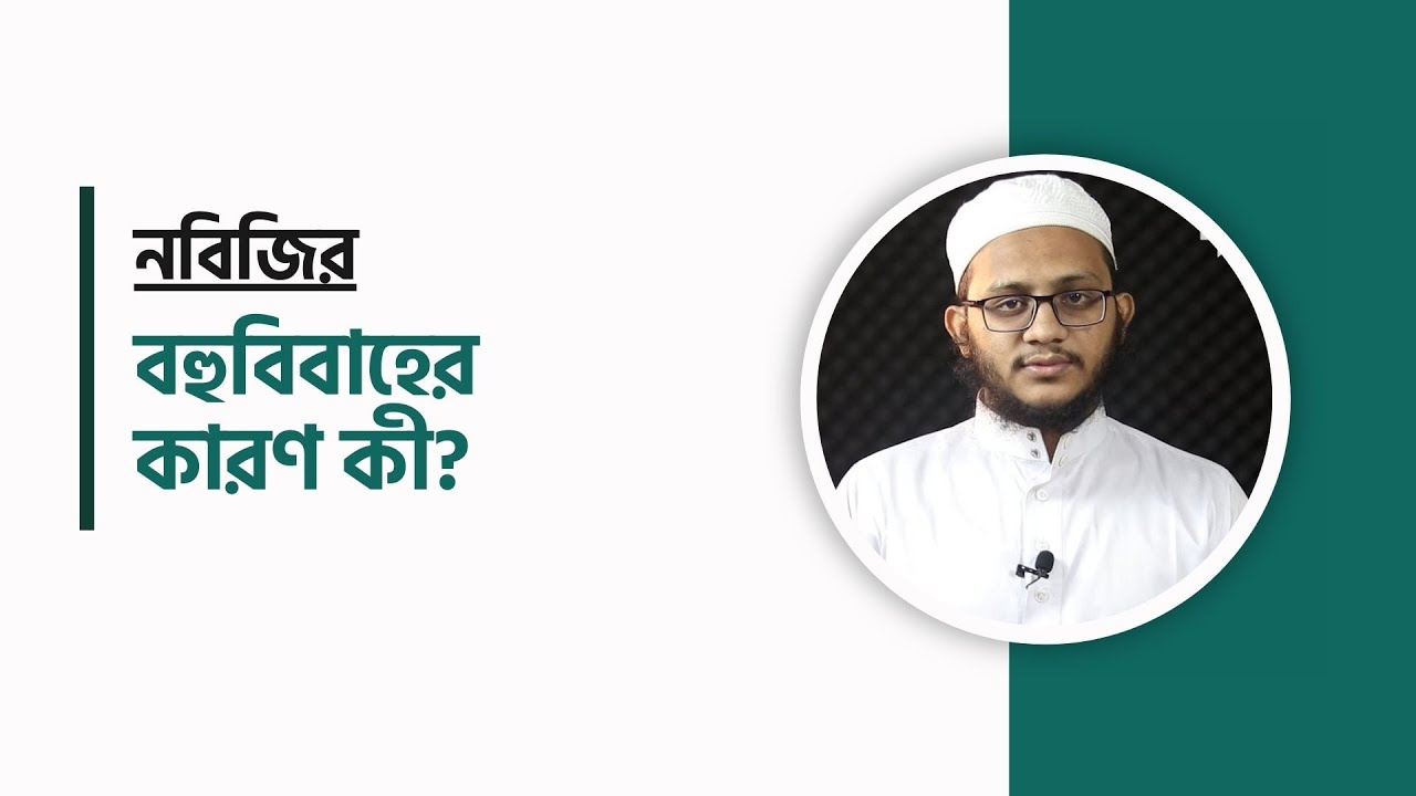 নবিজির বহুবিবাহের কারণ কী? মাওলানা ইবরাহীম খলীল