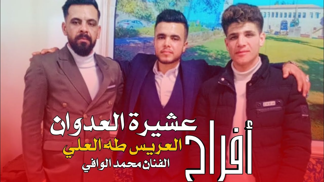 أفراح عشيرة العدوان _ العريس طه العلي _ الفنان محمد الوافي العازف سليمان