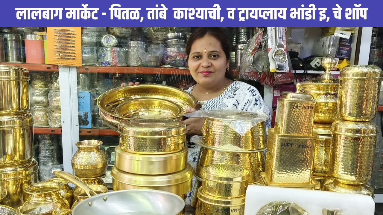 लालबाग मार्केट - पितळ,तांबे ,काश्याची, व ट्रायप्लाय भांडी इ,चे शॉप |Lalabag |#bhandi#mumbaichichedva