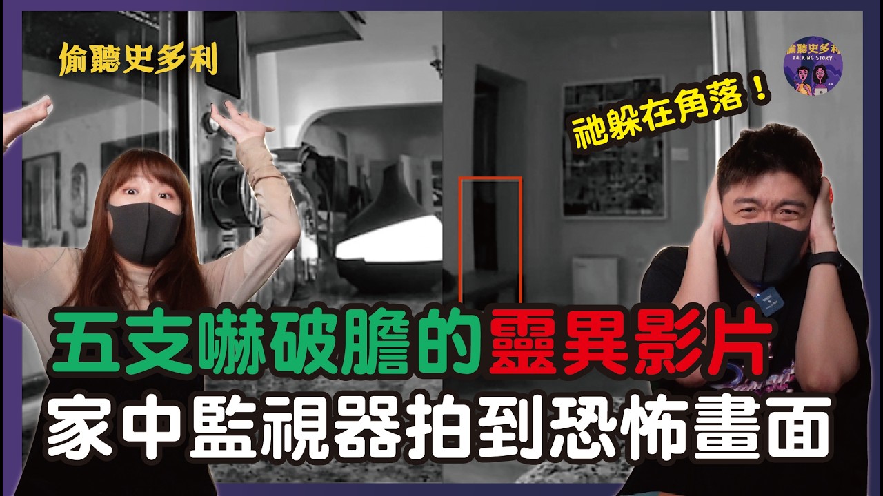 家中監視器拍到恐怖畫面，5支看完被嚇慘的靈異影片｜偷聽史多利
