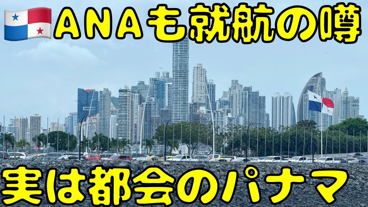 【初訪問の中米パナマ🇵🇦】ANAも就航の噂！？前から行ってみたかったパナマ運河に行ってきました。