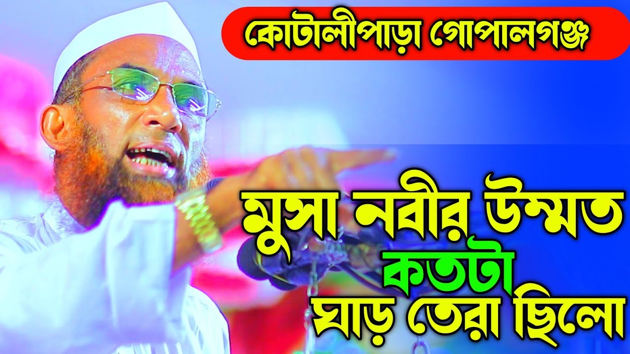 হযরত মুসা আঃ এর উম্মাত কেমন ছিলো। মাওলানা নাসির উদ্দিন যুক্তিবাদী গোপালগঞ্জ Nasir Uddin juktibadi