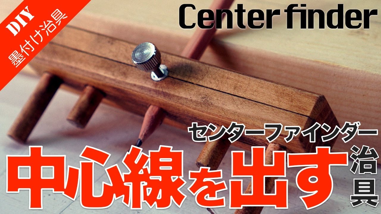 【墨付け治具DIY】中心線を簡単に出す便利墨付け治具　センターファインダーの作り方をご紹介！