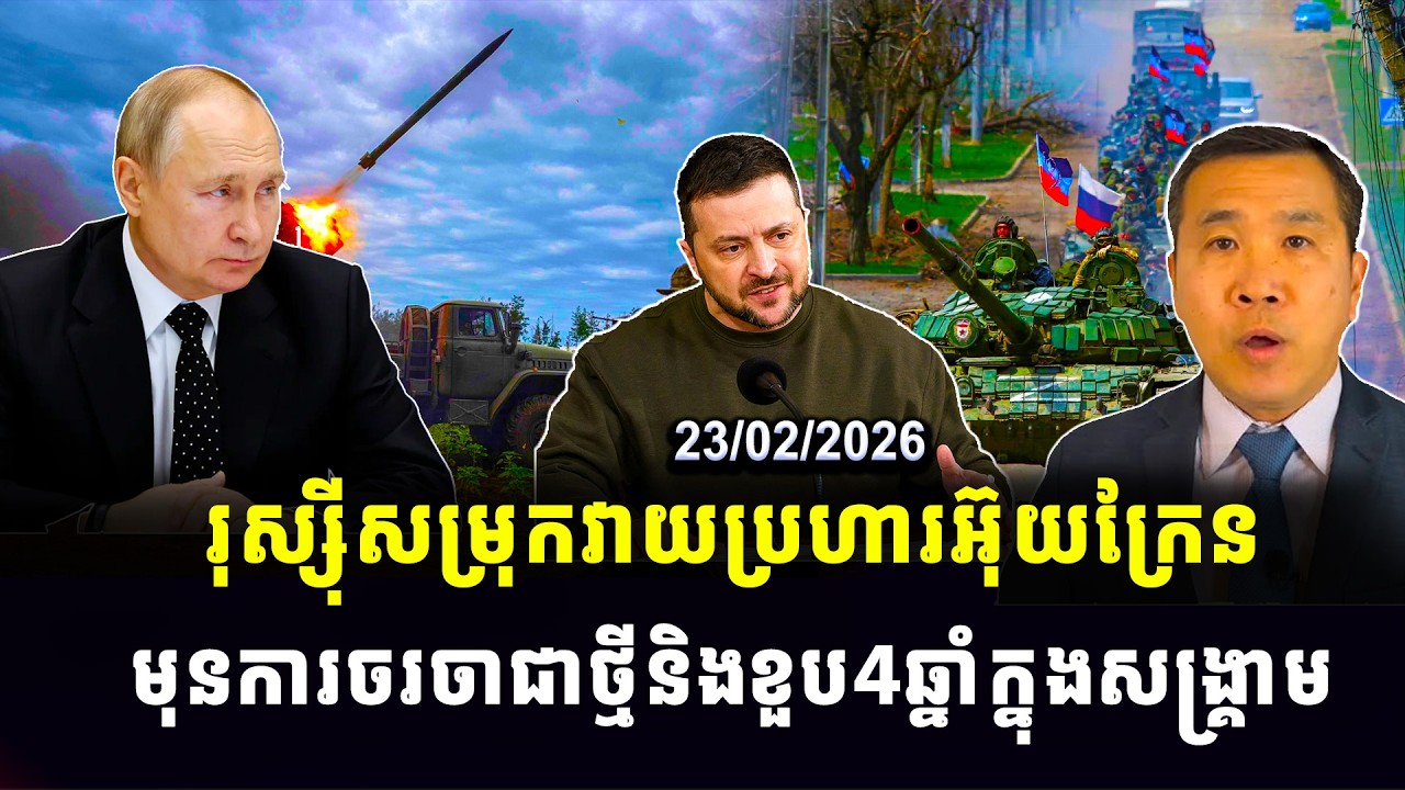 Men Kimseng live : រុស្ស៊ីសម្រុកវាយប្រហារអ៊ុយក្រែន មុនការចរចាជាថ្មីនិងខួប4ឆ្នាំក្នុងសង្គ្រាម