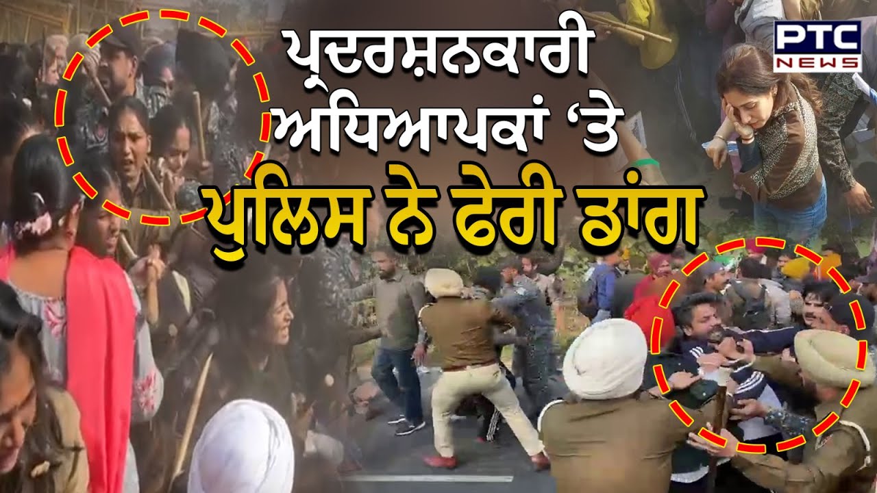Sangrur Teachers Protest : CM Bhagwant Mann ਦੀ ਕੋਠੀ ਘੇਰਨ ਜਾ ਰਹੇ ਅਧਿਆਪਕਾਂ ‘ਤੇ ਫਿਰ ਗਈ ਡਾਂਗ
