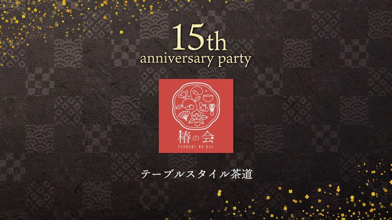 椿の会15周年パーティー　2025年8月8日末広がり