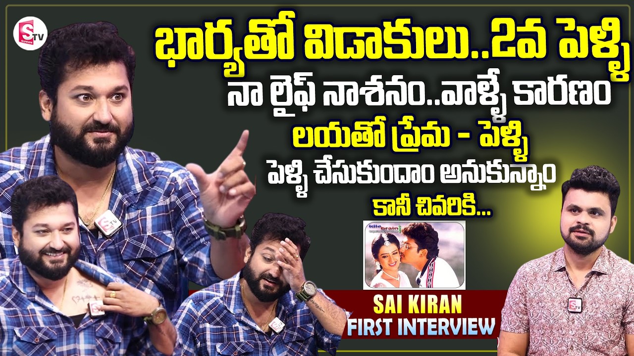 Actor Sai Kiran First Interview | Love With Actress Laya | Telugu Interviews | SumanTV News Telugu