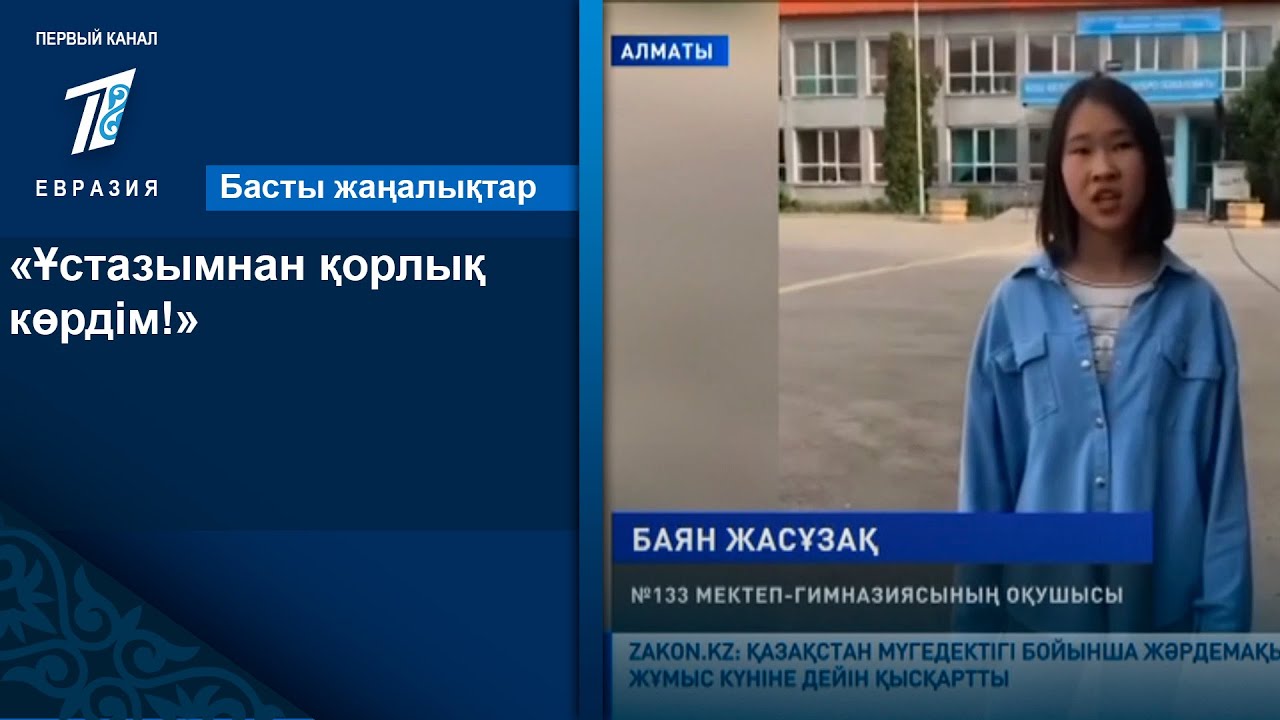 «Ұстазымнан қорлық көрдім!»