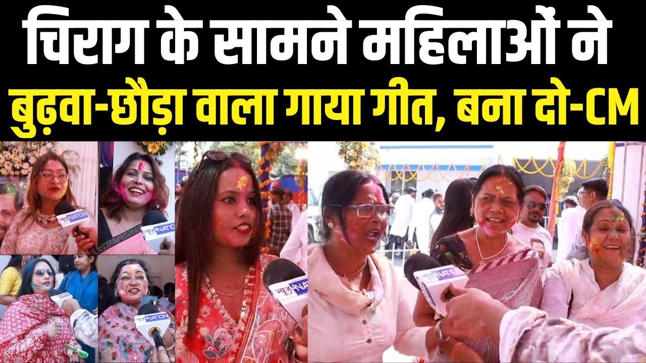 Chirag Paswan के सामने महिलाओं ने बुढ़वा-छौड़ा वाला गाया गीत, बना दो-CM । News4Nation