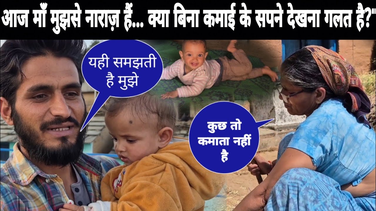 आज माँ मुझसे नाराज़ हैं... क्या बिना कमाई के सपने देखना गलत है?