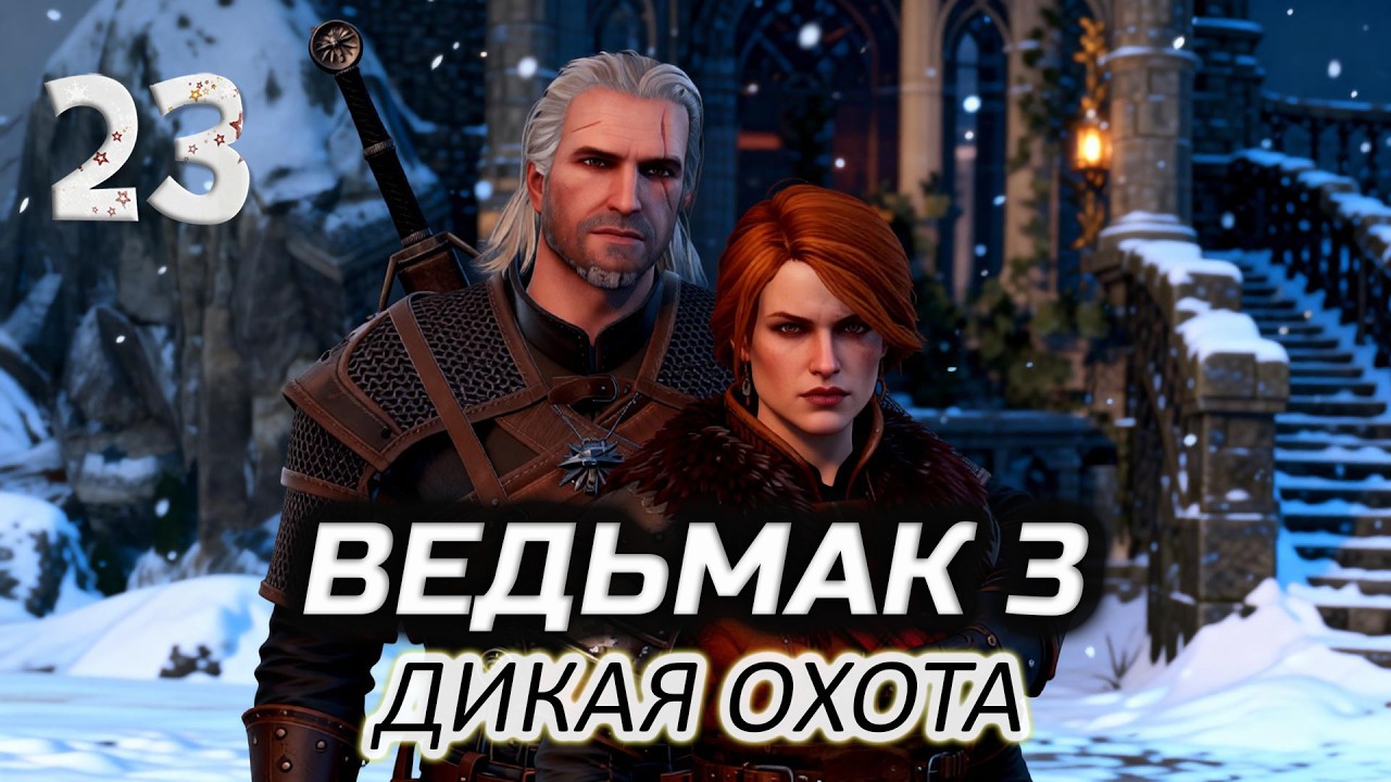 Помогаю Керис ан Крайт (впервые прохожу) ⚔️ Ведьмак 3: Дикая Охота [2015-2022 PC] #23