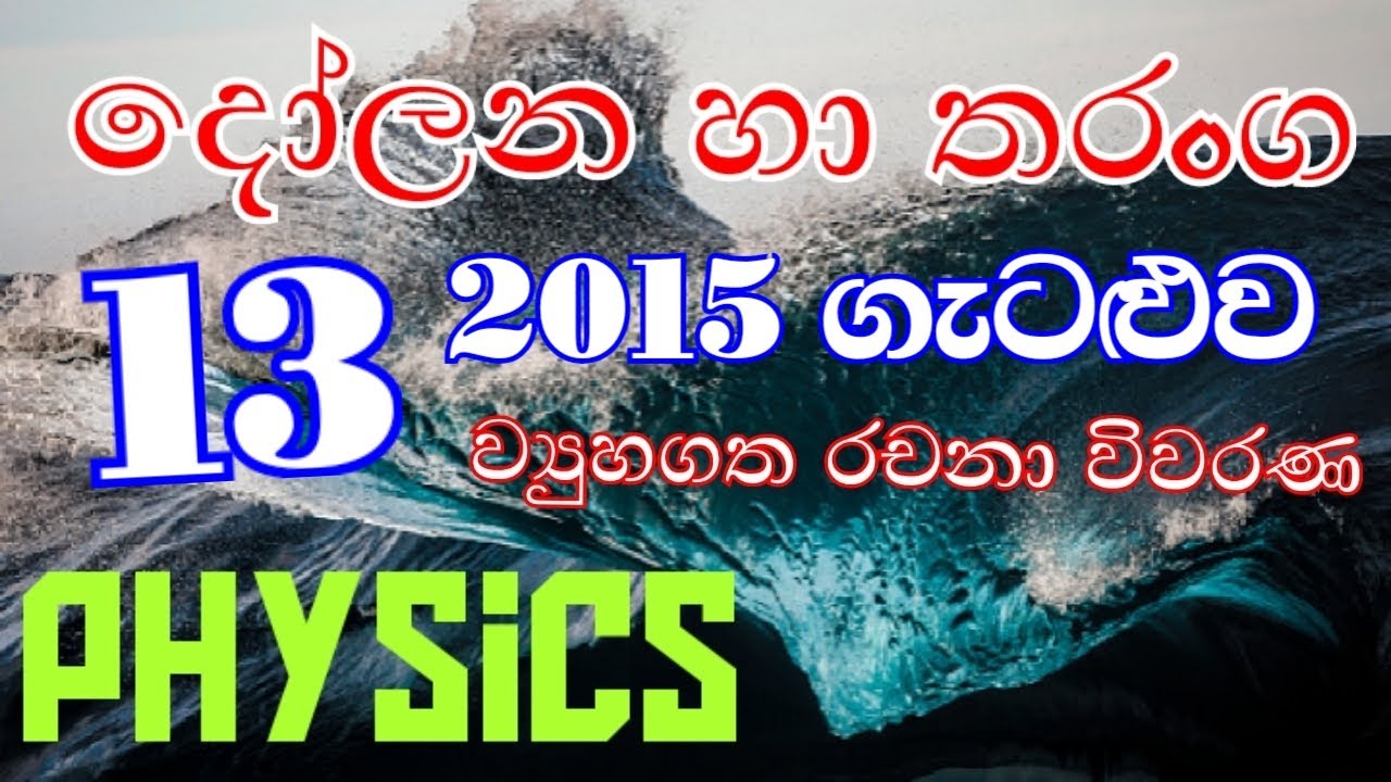 Oscillations & waves 13|A/L 2015|Physics| Structured essay question| Complete discussion in Sinhala
