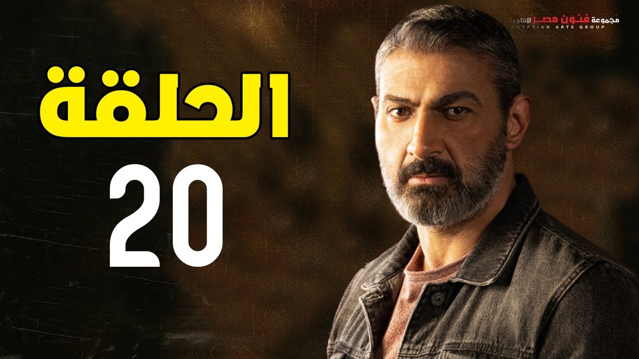مسلسل ياسر جلال | رمضان 2021 | الحلقة العشرون