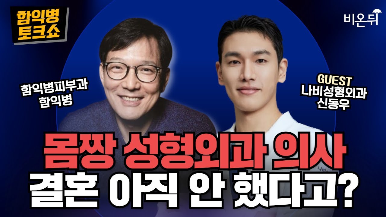 [함익병 토크쇼] 