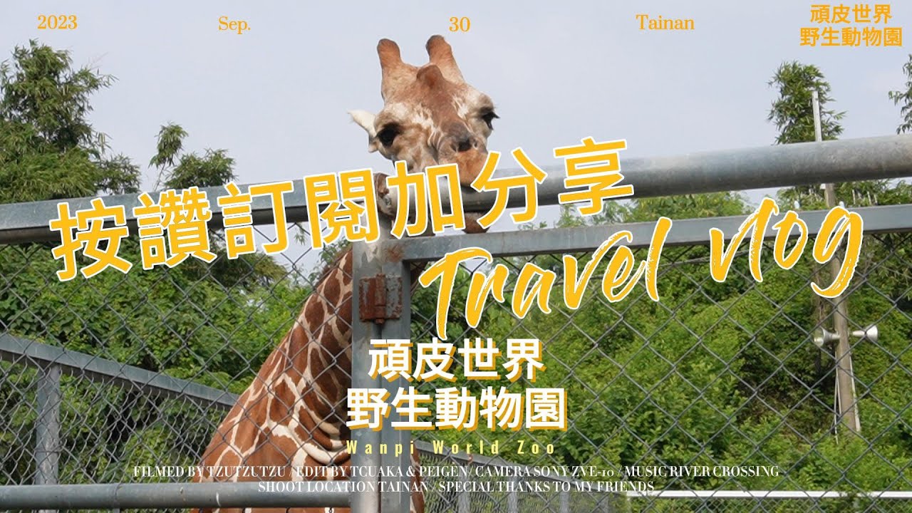 台南親子旅行-頑皮世界野生動物園