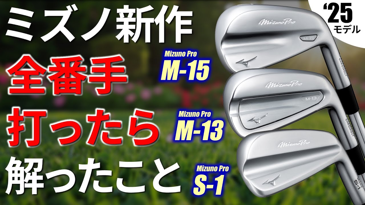 【最新】ミズノプロ　M-15・M-13・S-1がていねい過ぎる！誰もが全番手打てるなんて!!【ゴルフ５最新クラブ動画】