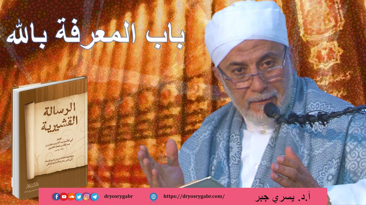 الرسالة القشيرية - المجلس (96) بَابُ المعرفة بالله | أ.د. يسري جبر