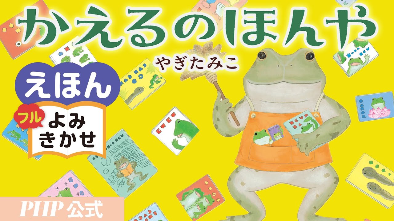 かえるのほんや／やぎたみこ（作・絵）｜公式【絵本読み聞かせフル】PHP研究所