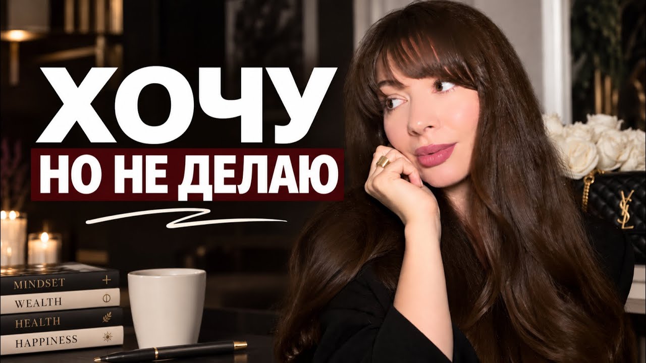 Истинная причина бездействия / Единственный верный способ побороть прокрастинацию