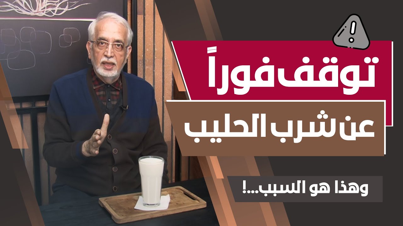 توقف عن شرب الحليب فورا !